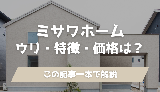 ミサワホームの特徴まとめ一覧他社との明確な違いはコレ！ 2025年最新版 ハウスメーカー選びおうちキャンバス