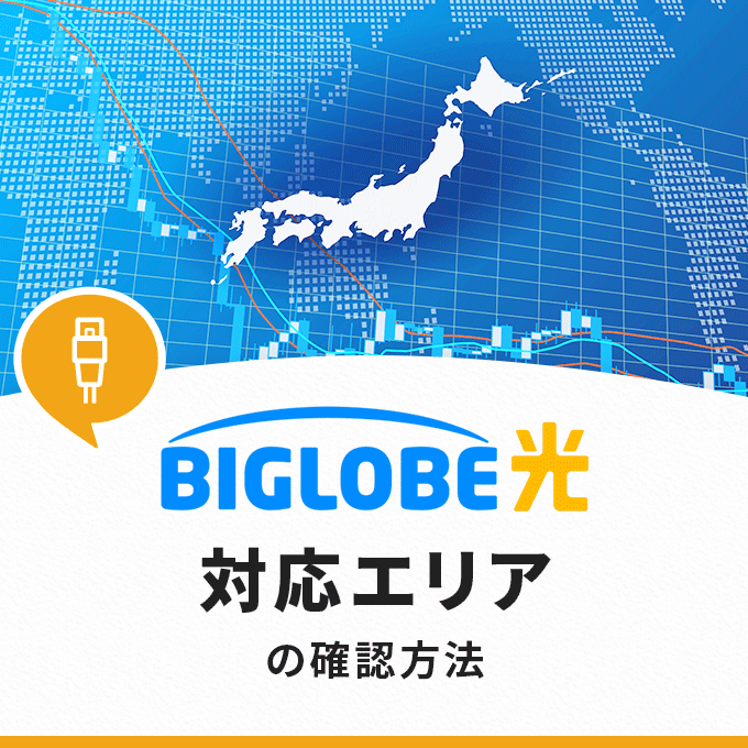 フレッツ光+BIGLOBE」と光コラボの「ビッグローブ光」はどう違う？ - やさしいネットガイド
