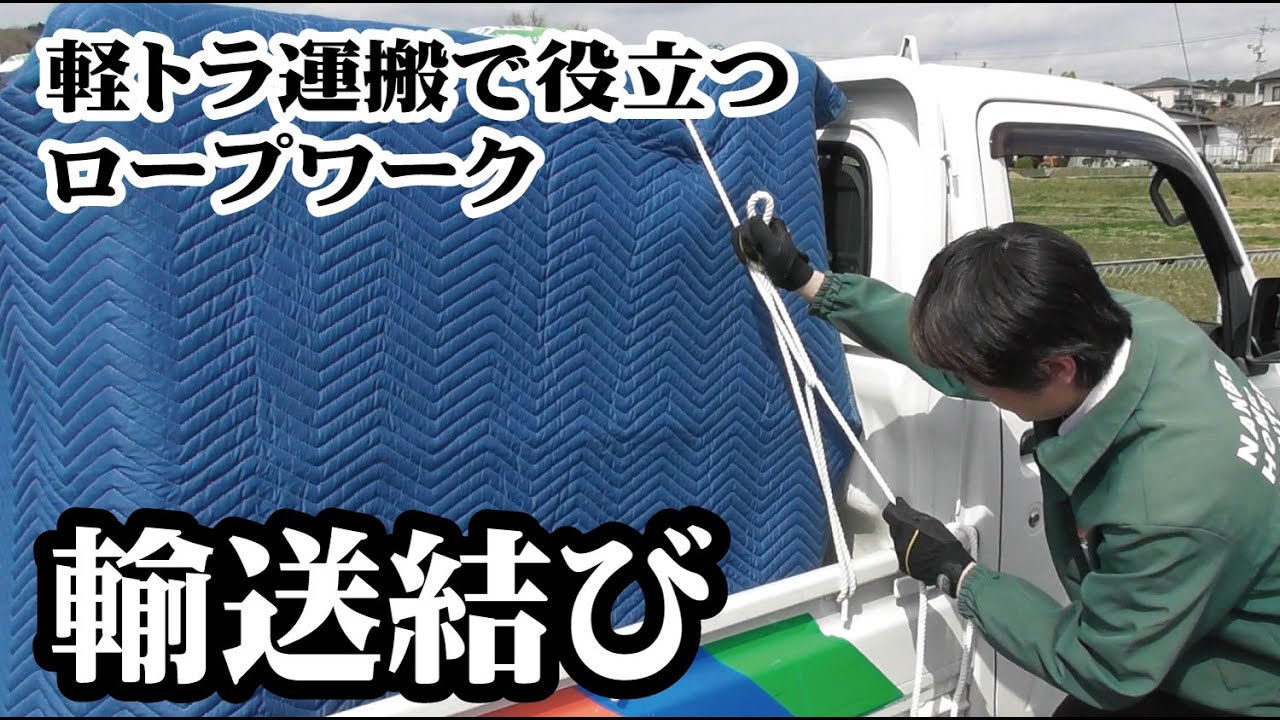 輸送結びとは？トラックに積んだ荷物をロープで固定する方法 - クロスワーク・マガジン