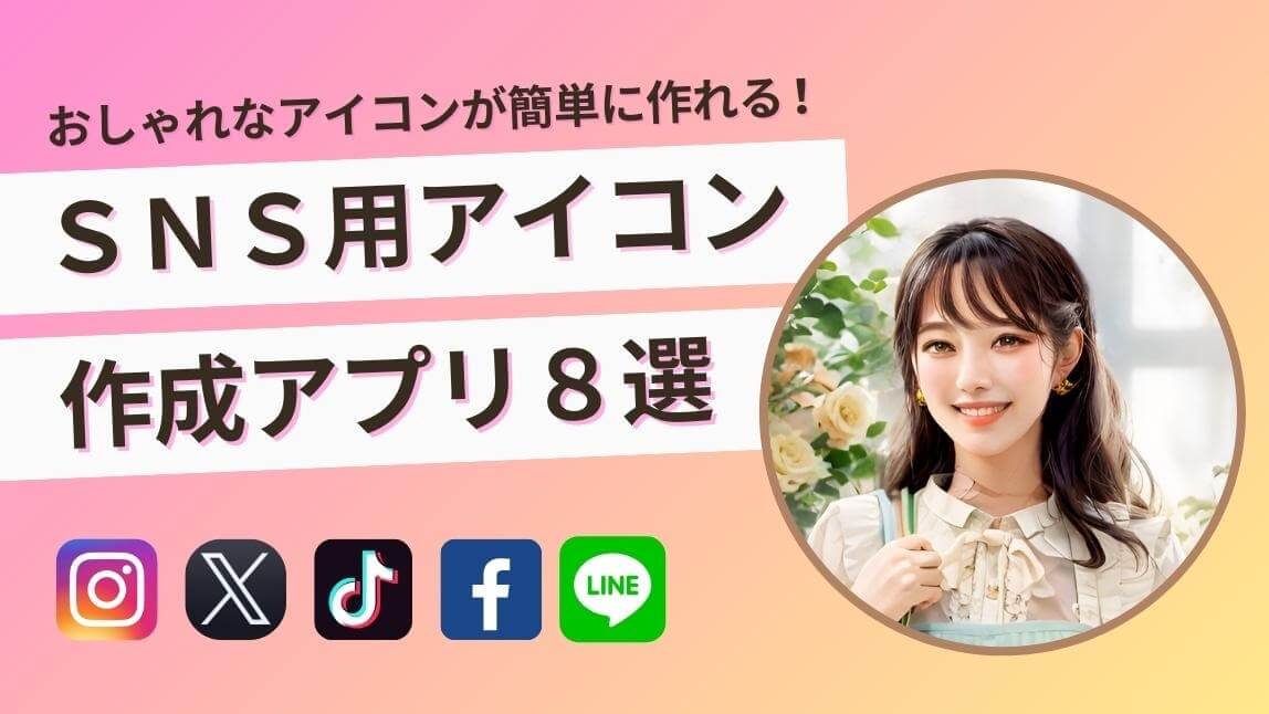 アプリアイコンをおしゃれな画像に！変え方、探し方や作成の方法をご紹介 yucoの加工レシピ Vol.54yuco＜連載コラム＞GENICジェニック