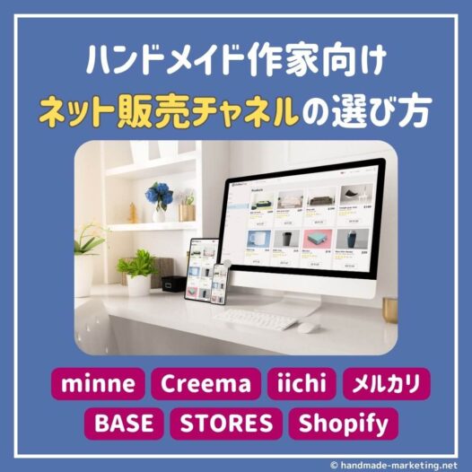 効果ある？minne広告とCreema作品プロモーション機能 ～ 特徴と効果的な使い方ハンドメイド図鑑