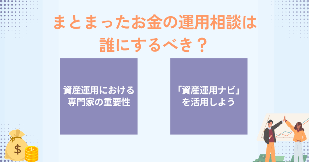 まとまったお金の預け先はどうする？初心者向けにおすすめ運用先と投資のポイントを解説