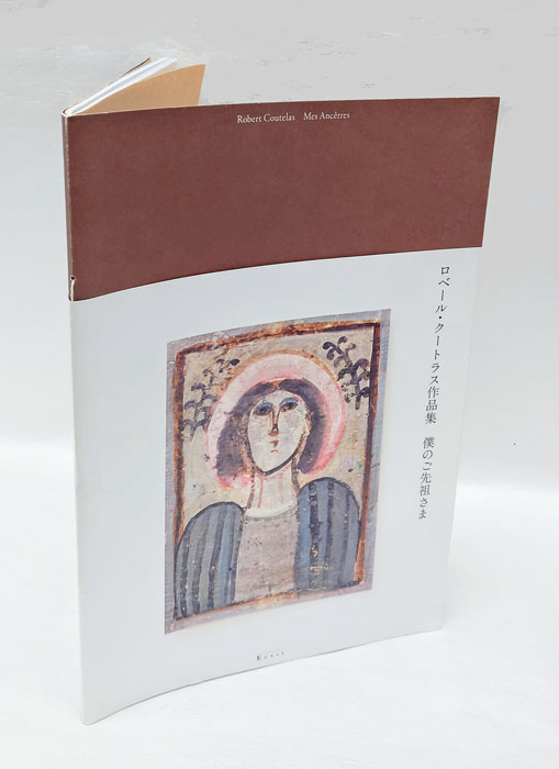 ロベール・クートラス作品集 僕のご先祖さま エクリ 初版Yahoo!フリマ 旧PayPayフリマ