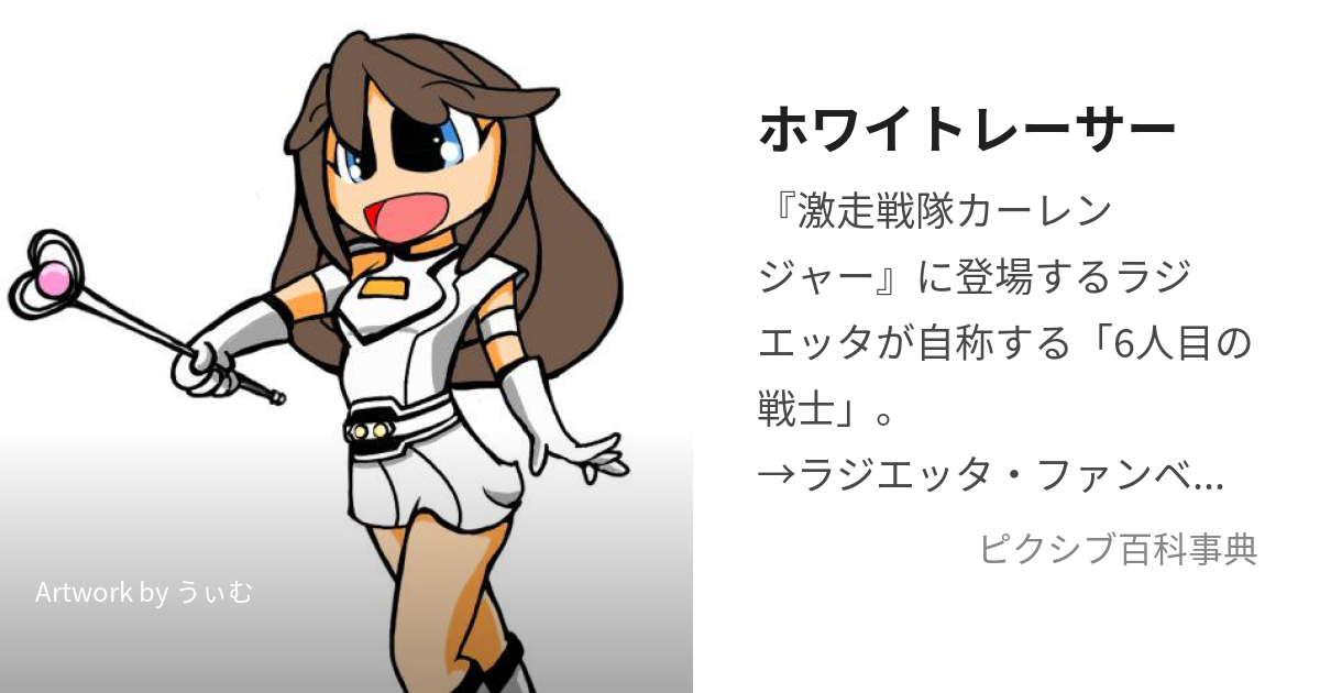 ホワイトレーサーほわいとれーさー とは ピクシブ百科事典