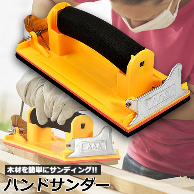 木製ハンドルサンダー自作握り心地よい柄で平面やすりがけに最適やっこラボ