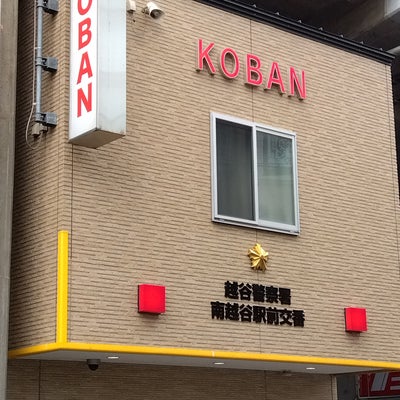 埼玉県 警察署 越谷警察署 南越谷駅前交番越谷市- あなたの街の情報屋さん
