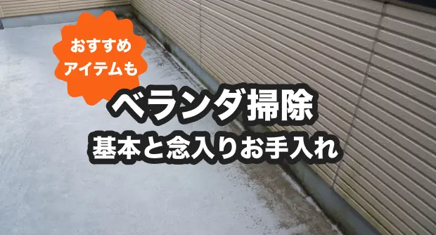 1年放置したベランダの床汚れを「重曹×ウタマロ」の強力タッグで大掃除してみたとなりのカインズさん