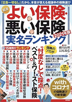 がん保険「勇気のお守り」が雑誌「良い保険 悪い保険2023」ランキングで第1位を獲得しました。保険ウィズ