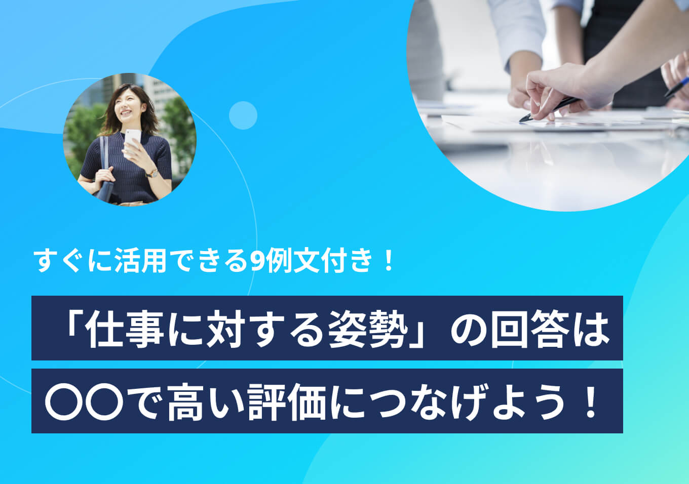 面接中に前向きな姿勢を見せるための5つのヒントIndeedインディード