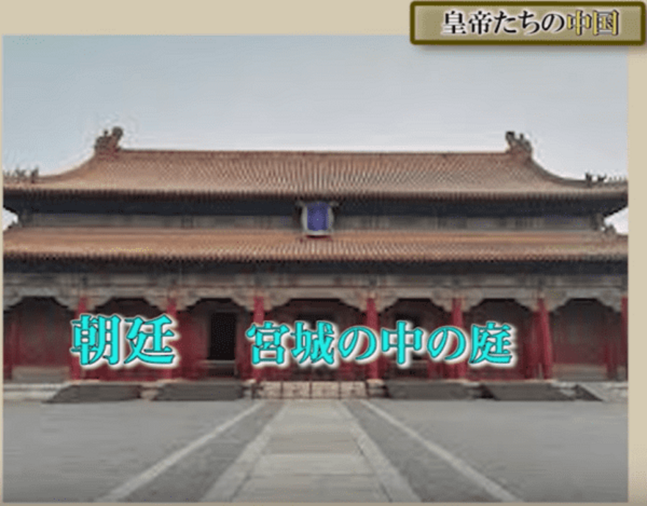 高校世界史B 「冊封体制と羈縻政策」映像授業のTry ITトライイット