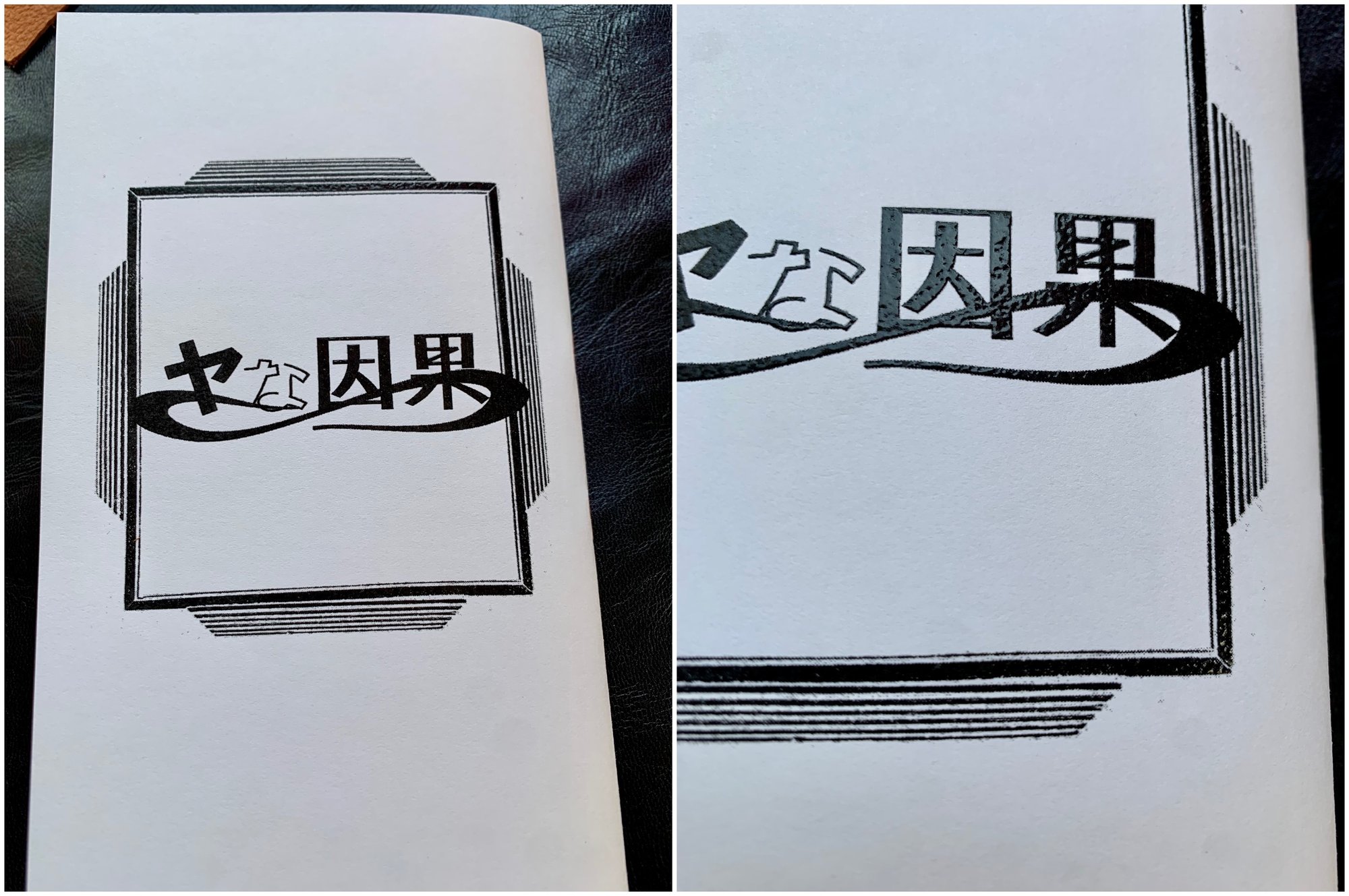 死語現禁 282.半ぺら北楠清名