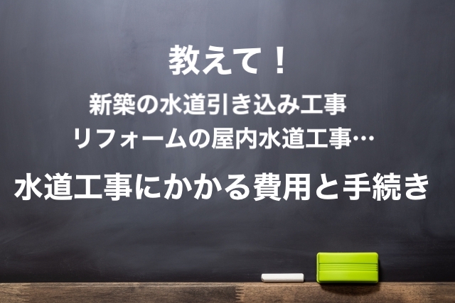 水道工事、費用の相場はいくら？どんなことをするの？〜新築・改築などで水道工事が必要な方へ〜 - 近所の水道屋さん・福田設備