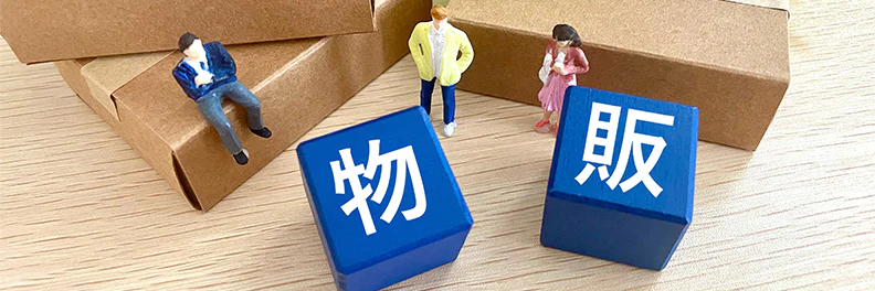 物販を副業にするやり方！初心者でもスキマ時間で成功させるコツ – 株式会社DMM Boost