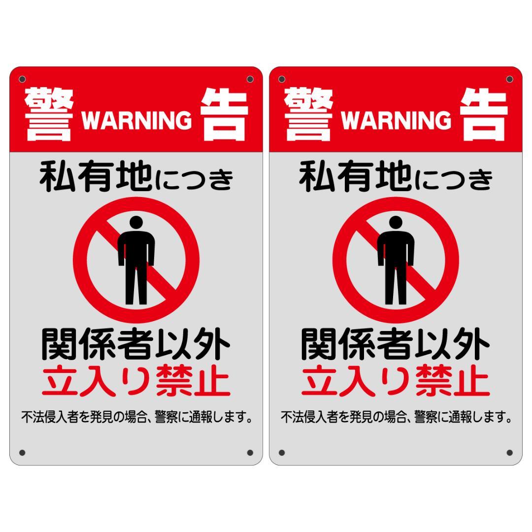 注意・警告 私有地につき立入禁止 Ｍ：２３０Ｘ３００ｍｍ ＜ プロテック有限会社