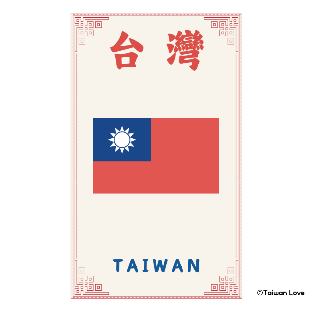 🇹🇼 中華民國EmojiFlagpedia.asia