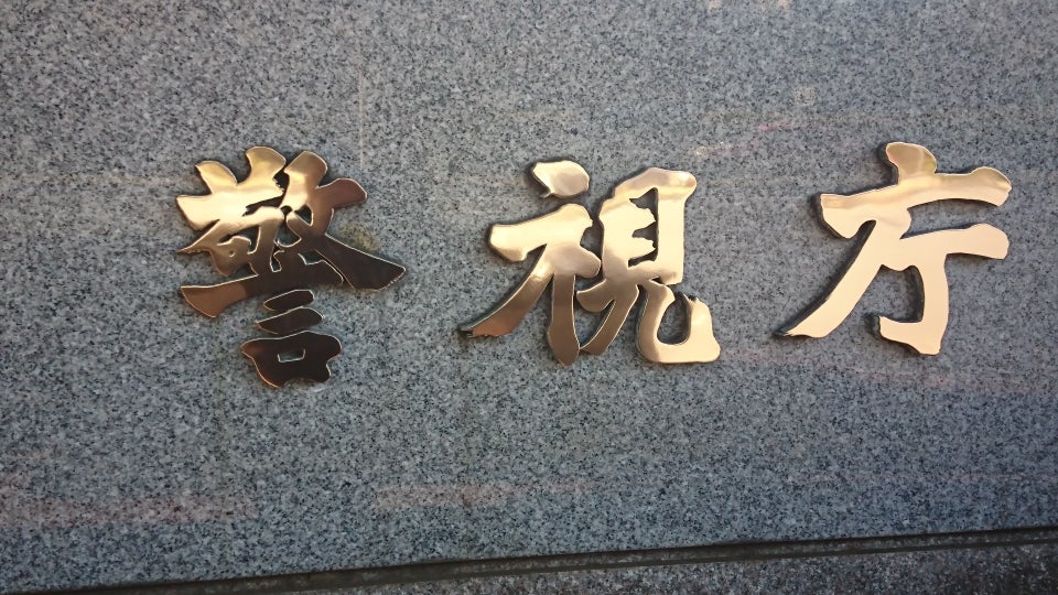 警視庁本部庁舎株式会社ダイワ