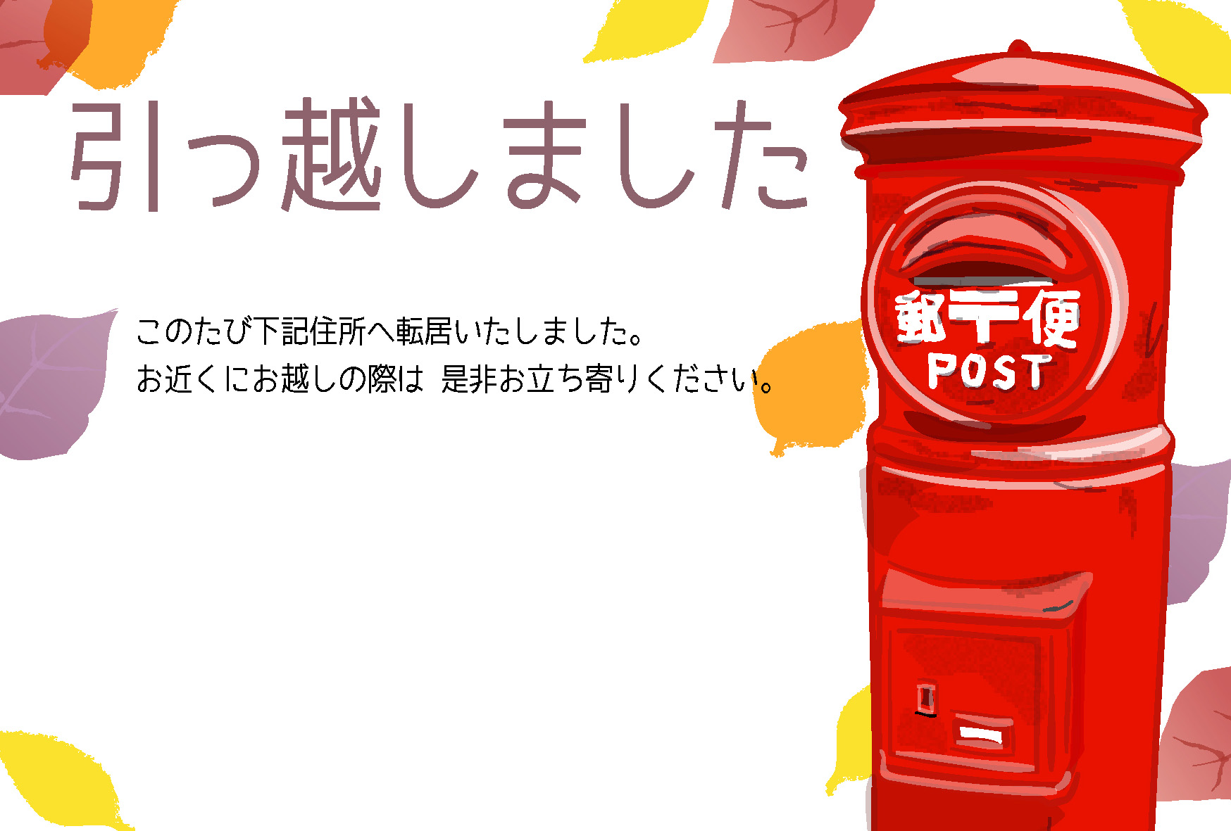 転居報告はがきテンプレート「郵便ポストと猫」ダウンロードかわいい無料はがきテンプレート はがき絵箱