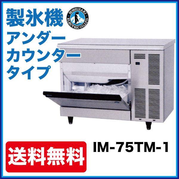 IM-75TM-1 ホシザキ 製氷機 別料金で 設置 入替 回収 処分 廃棄