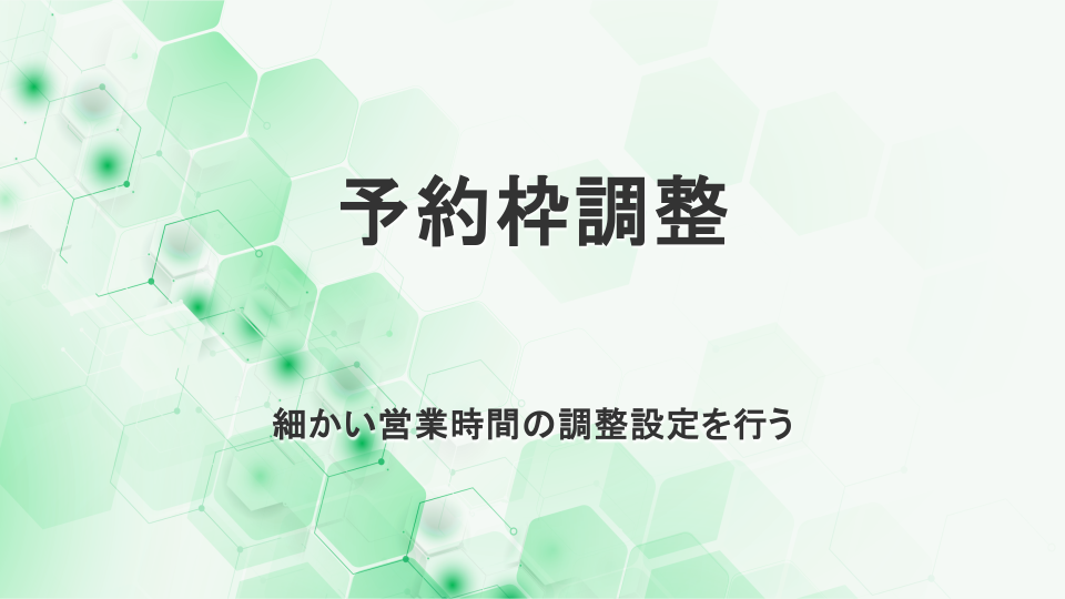 ConnectVerse予約枠の設定方法Connect Verse