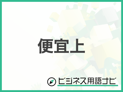 お礼状には何を書く？ビジネスシーンでのお礼状の書き方とマナーを解説 例文あり- キナバル株式会社