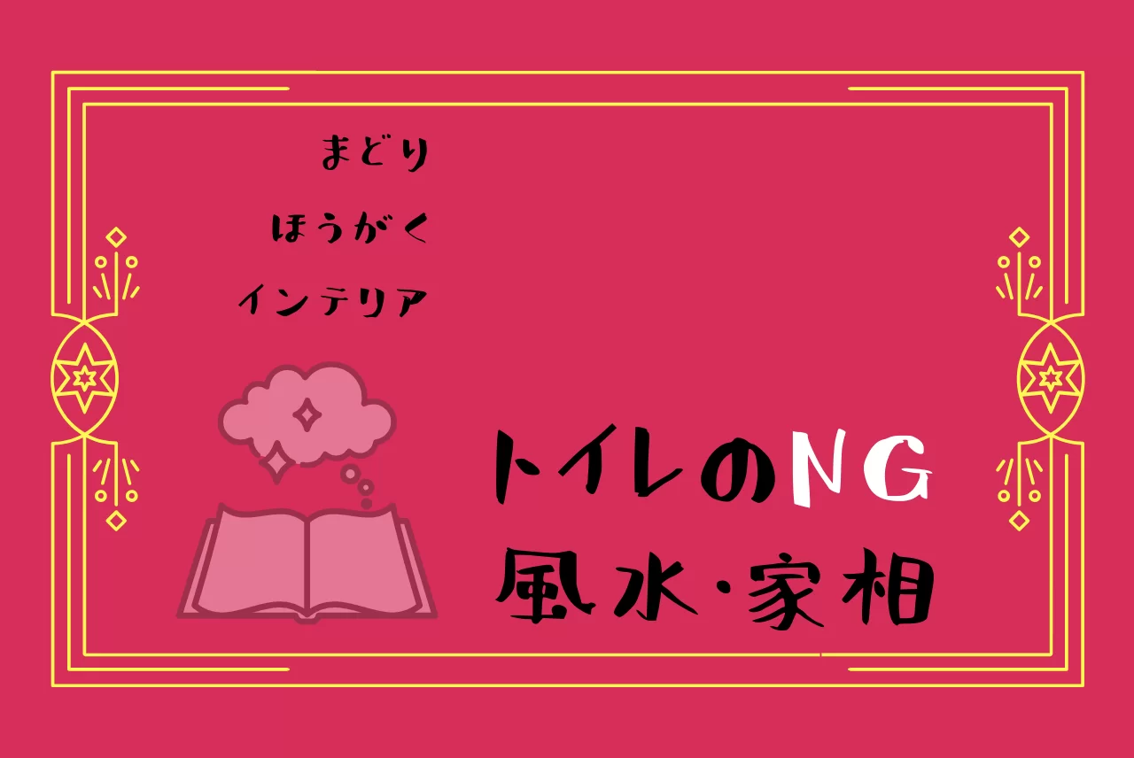 運気を上げる新築間取りのコツ：家相・風水で実現する幸せな家づくり開運家相.com