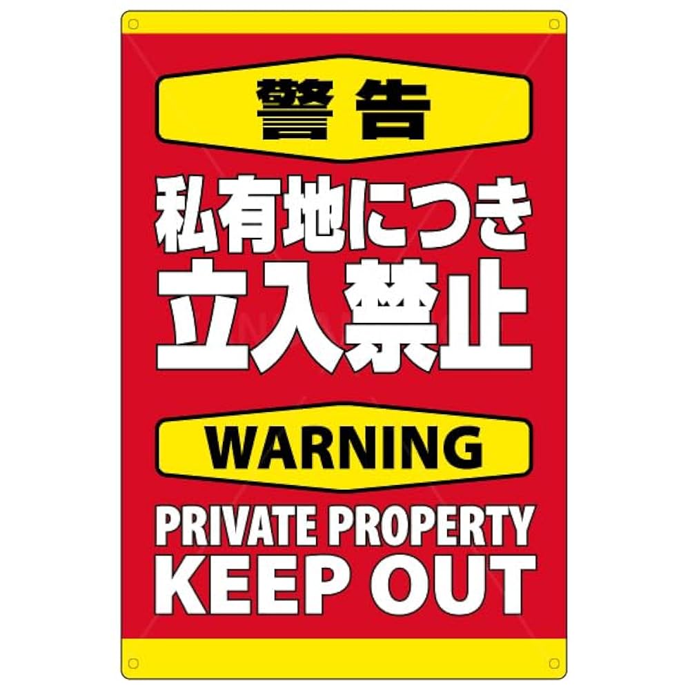 駐車禁止看板 よく使われる「英語」の表現８選駐車場看板.comスタッフブログ