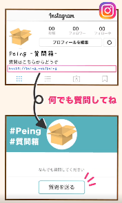 インスタグラムに質問箱 Peing のURLを貼り付けてリンクさせる方法！アプリやWebの疑問に答えるメディア