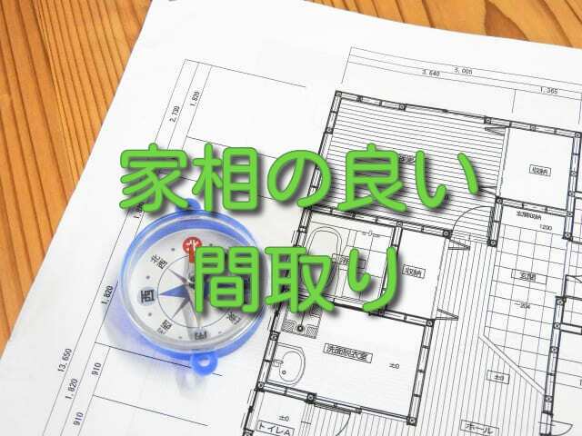 二世帯住宅 「風水」を取り入れた間取りは必須？！絶対押さえたいポイントまとめ二世帯住宅のトビラ