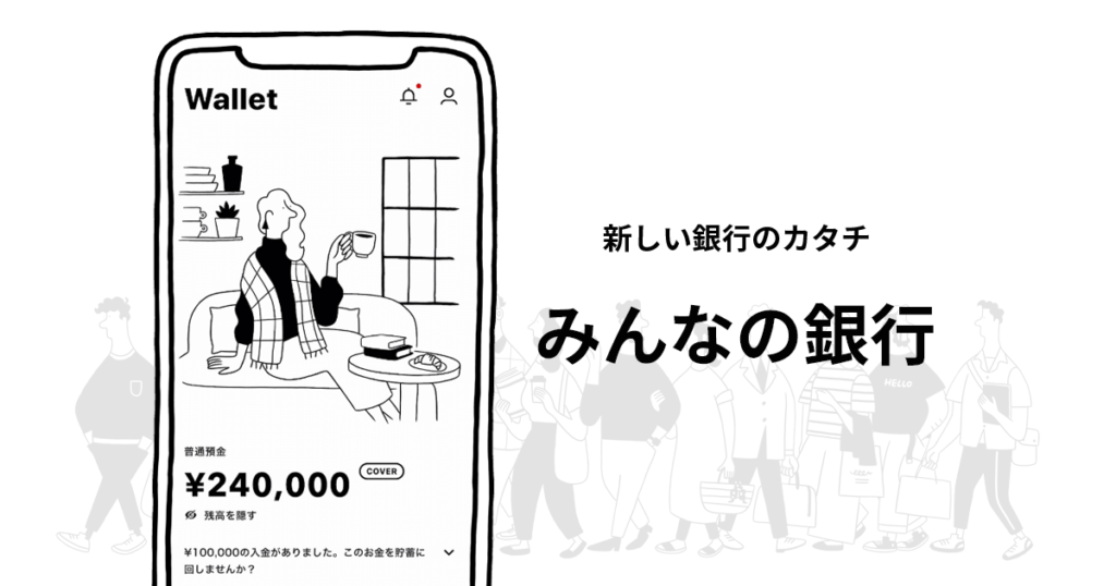 プロダクトデザインのアプローチ 中編 ― みんなの銀行 × Fjord Tokyoみんなの銀行 公式note