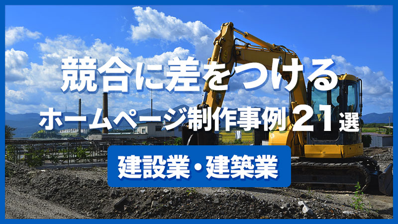 東京都の建設業 ポータルサイト制作デジタルマーケティングのグロウニッチ新宿・Web・ホームページ制作