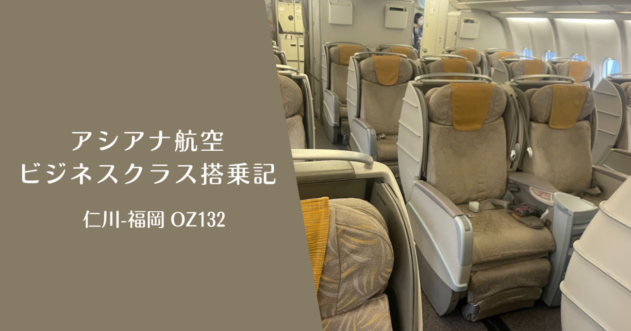 OZ106 ICN-NRT アシアナ航空エコノミーで仁川 ソウル から東京 成田 へ 2024年5月- 空旅 SoraTabi.org