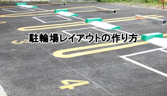 駐車場のレイアウト - 日本装路株式会社