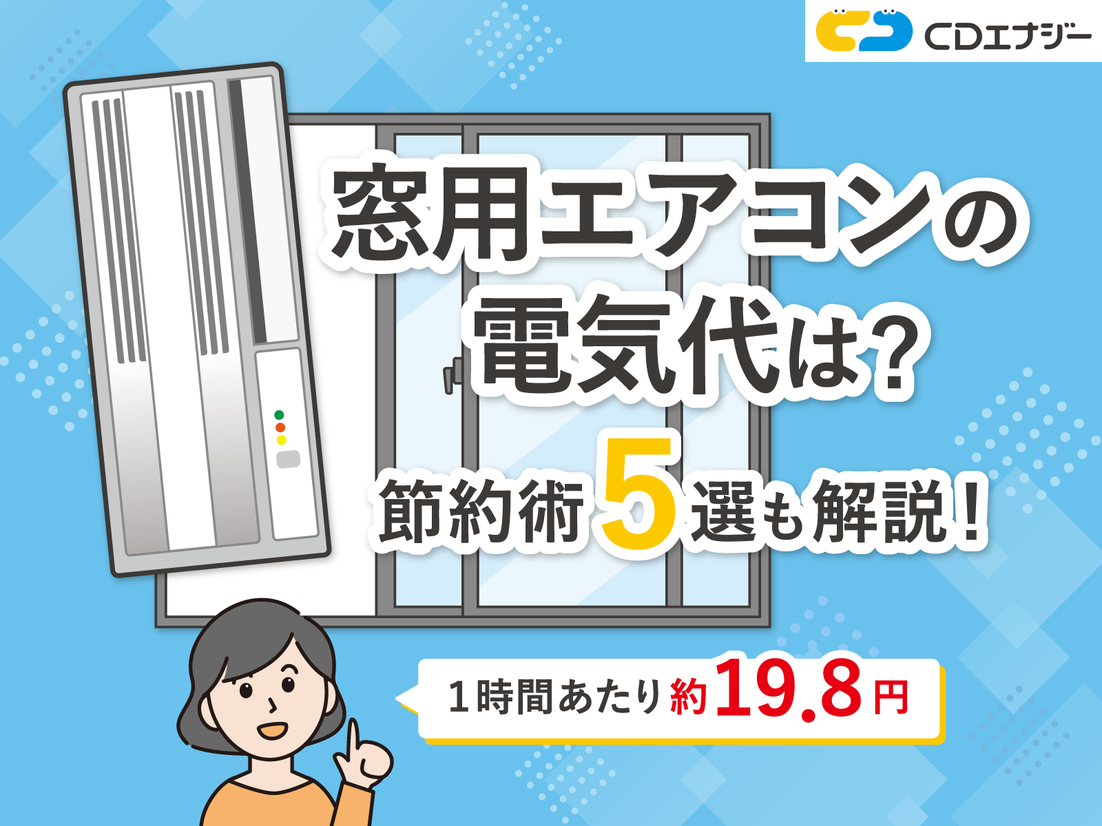 窓用エアコンの電気代は壁掛けエアコンより安い？1時間あたりの電気代や、つけっぱなしにした時の電気代を解説！まちエネコラムまちエネ