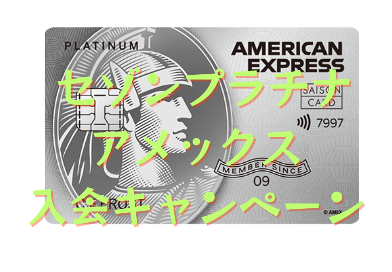 もうマリオットボンヴォイはやめた！代わりのクレカを紹介セゾンプラチナ・アメックスゴールド・ヒルトンプレミアム