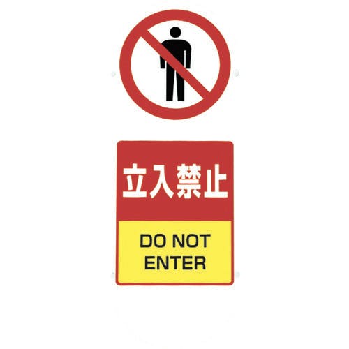 CAINZ-DASH ユニット 立入禁止標識 立入禁止 307-04A 別送品安全用品 通販ホームセンターのカインズ
