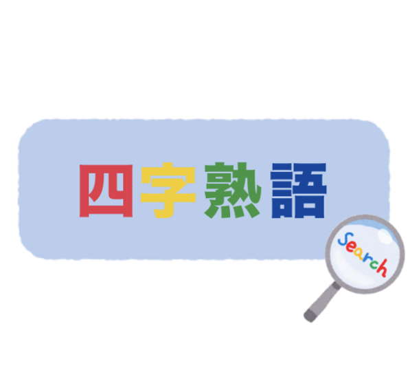 大混乱！ 無我無中、無我夢中、無我霧中、正しいのはどれ！ 四字熟語テストHugKum はぐくむ