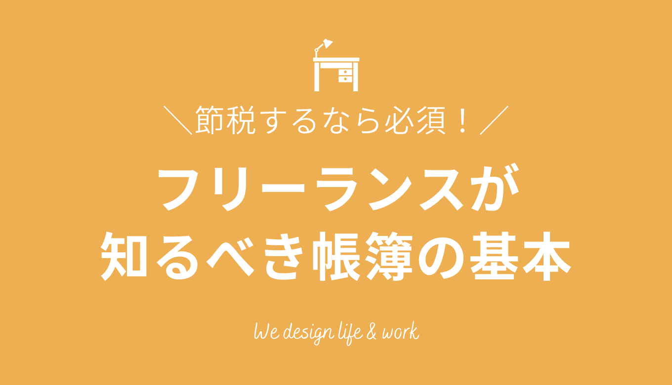 フリーランスの帳簿の付け方確定申告についての知識も解説生き方・働き方・日本デザイン