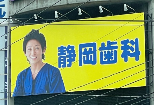 札幌市中央区 あの有名看板「静岡歯科」が「北海道歯科」に変わっている？！一体なぜ？号外NET 札幌市中央区