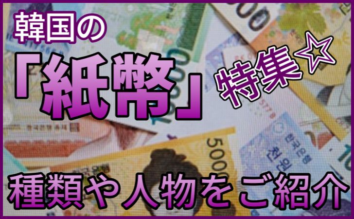 韓国の紙幣デザインの50,000ウォンと10,000ウォンの無料の写真素材 - ID.92165フリー素材 ぱくたそ