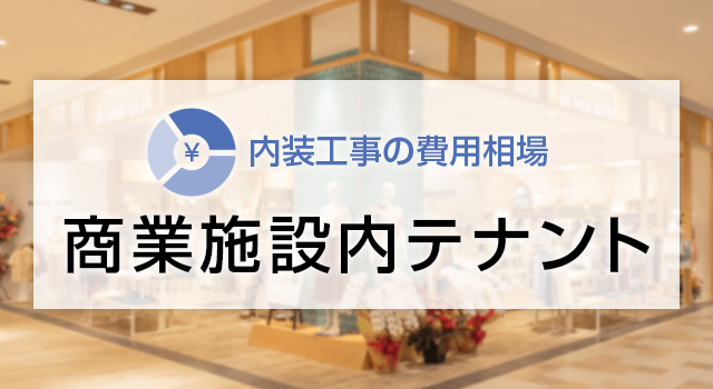 名古屋で店舗デザイン・店舗設計の会社を選ぶときのポイントとは？名古屋の店舗内装工事 TOMITA トミタ 株式会社全国での施工実績多数