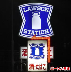 ローソンのロゴに込められた意味とは 歴史やデザイナーについて解説します - てれすたデザイン