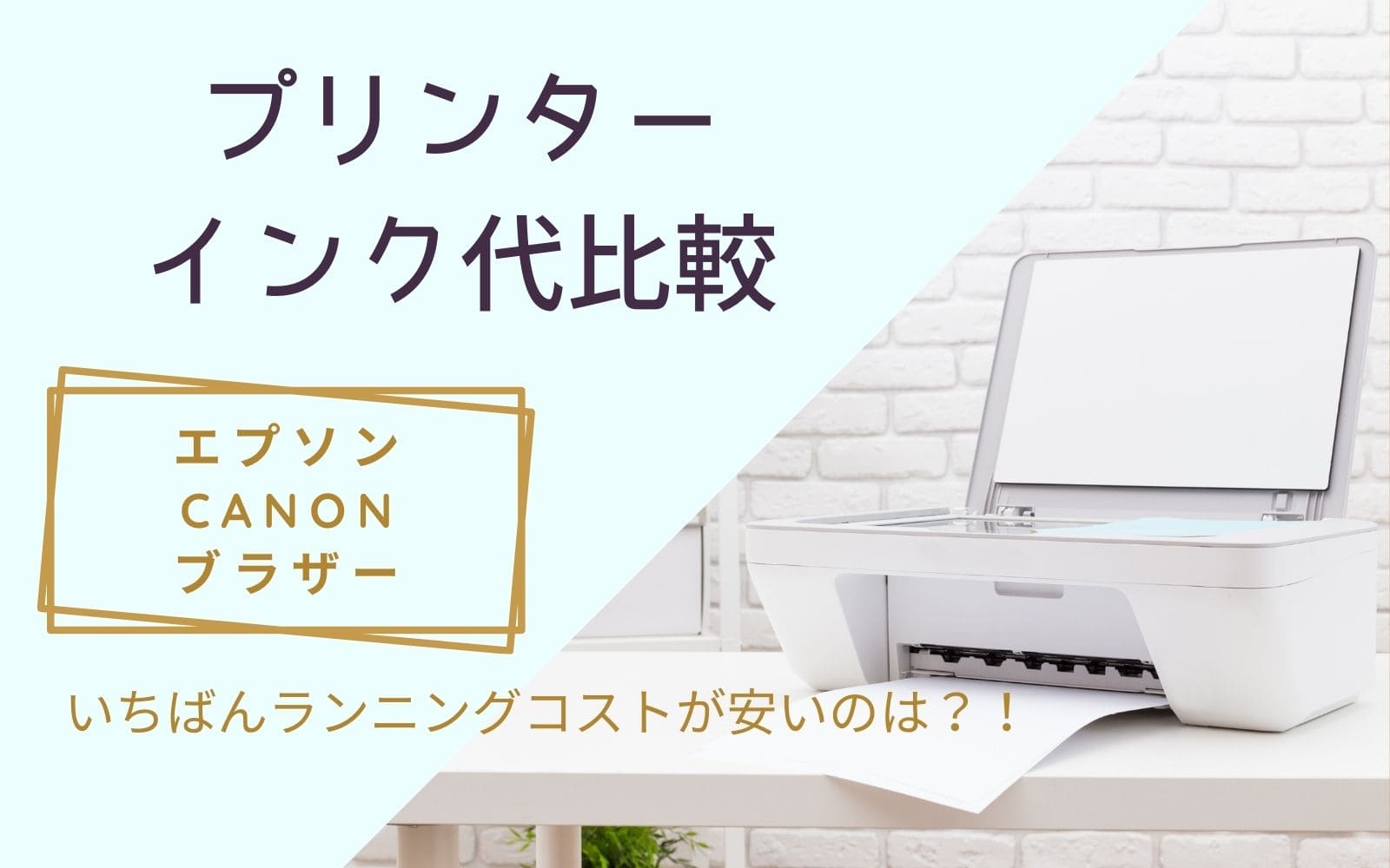プリンターおすすめ 大手３社の強み、弱みとは？ レビュー比較分析：キヤノン,エプソン,ブラザー