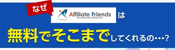 アフィリエイトフレンズの評判はどう？使い方や特典・デメリットを紹介HATARAKU