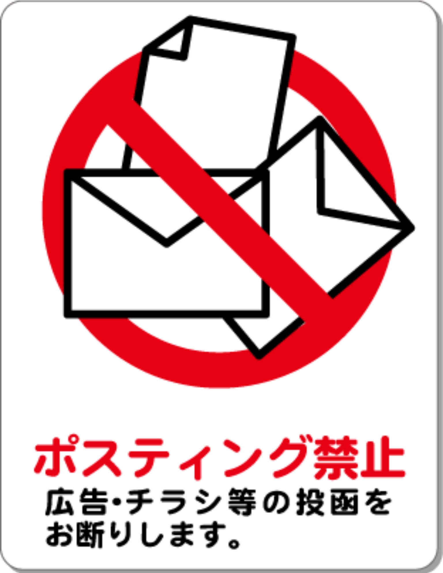 広告物等の投函禁止看板セミオーダーで制作できるパネル看板のe看板