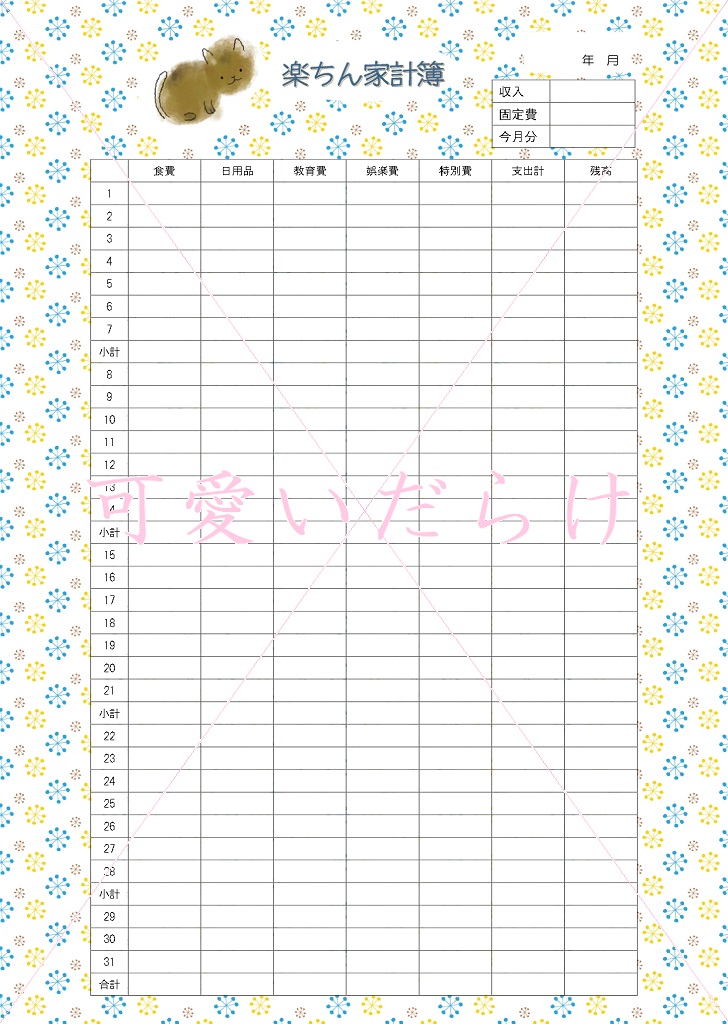 無料ダウンロード！家計簿「Excel・エクセル」グラフ付き！テンプレート可愛いだらけ