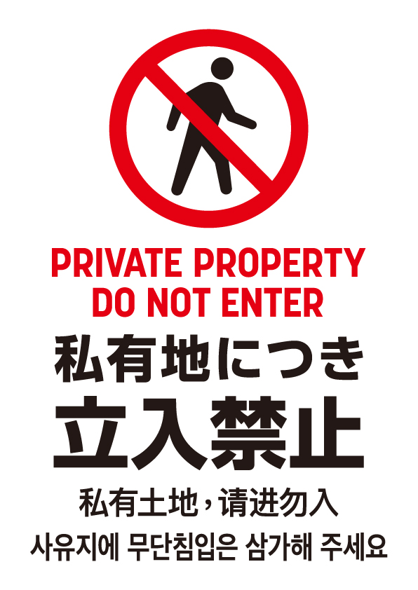 私有地につき立ち入り禁止フリー素材の喚起TOOL