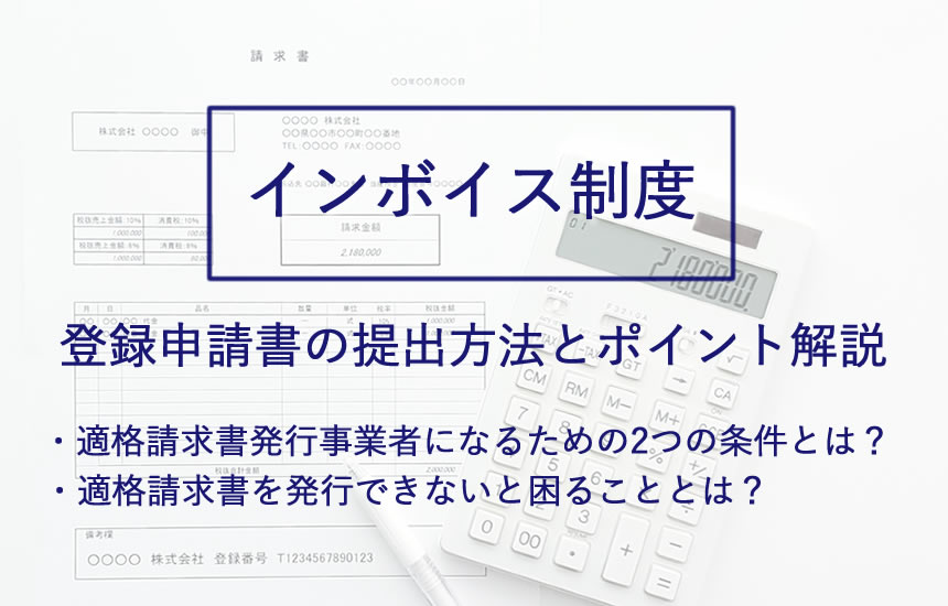 インボイス制度で納品書はどう変わる？ 適格請求書として扱うための書き方や注意点について解説経営者から担当者にまで役立つバックオフィス基礎知識クラウド会計ソフト freee