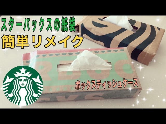 たまりがちなスタバ紙袋、リメイクで予想外の“便利グッズ”に大変身 580万再生のアイデアに「天才かよ」「素晴らしい」 1 2ライフハックねとらぼ