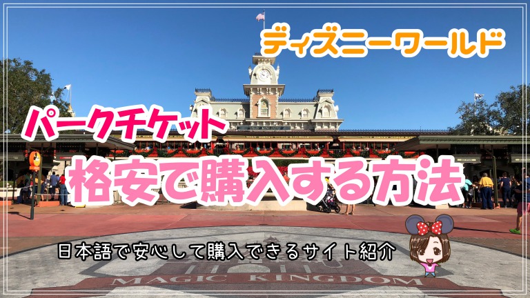 2025 ディズニーのチケットを安く買う！最新攻略法13選GO TO NO LIMIT