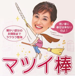 マツイ棒の便利な使い方と作り方